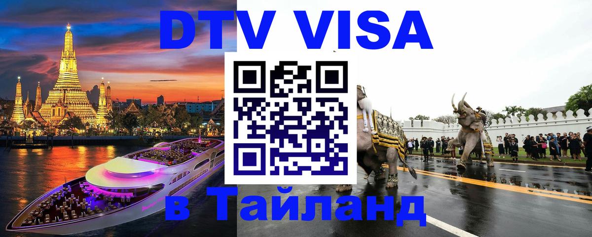 Оформить DTV визу в Тайланд Химки 