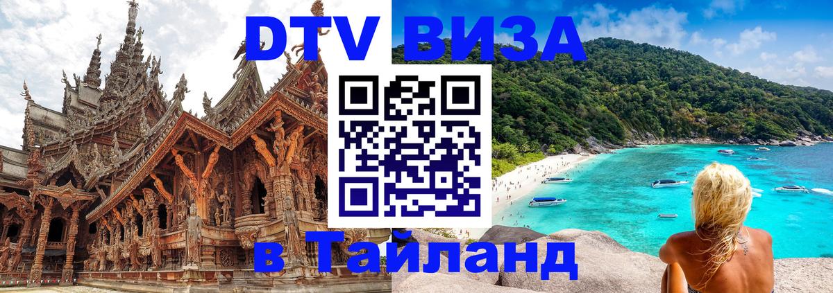 Долгосрочная виза DTV в Тайланд 